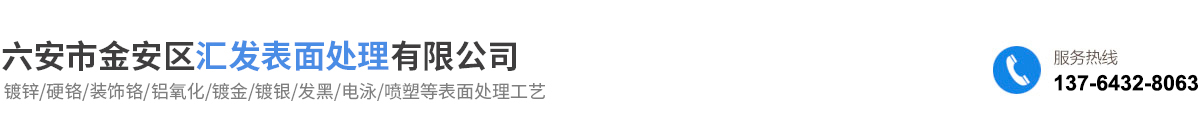六安市金安區(qū)匯發(fā)表面處理有限公司